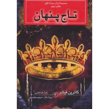 ارباب میراث کهن (کتاب سوم:تاج پنهان)