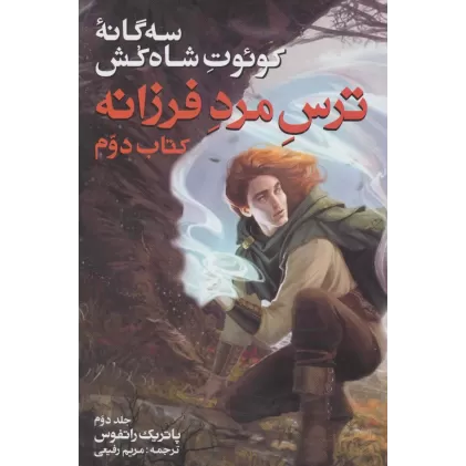 سه گانه کوئوت شاه کش (کتاب دوم:ترس مرد فرزانه 2)
