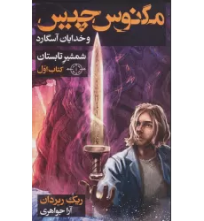 مگنوس چیس و خدایان آسگارد (کتاب اول:شمشیر تابستان)