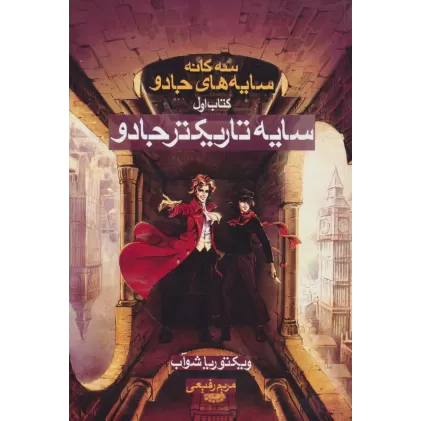 سایه تاریکتر جادو (3 گانه سایه های جادو:کتاب اول)