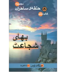 حلقه ی ساحران (کتاب ششم:بهای شجاعت)