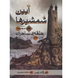 حلقه ی ساحران (کتاب هفتم:آیین شمشیرها)
