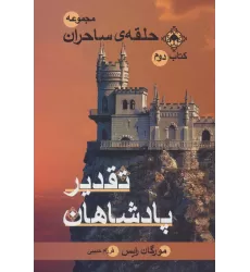 حلقه ی ساحران (کتاب دوم:تقدیر پادشاهان)
