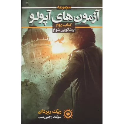 کتاب آزمون های آپولو 2 (پیشگویی شوم)