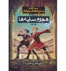 کتاب 3 گانه سایه های جادو 2 (هجوم سایه ها 1)