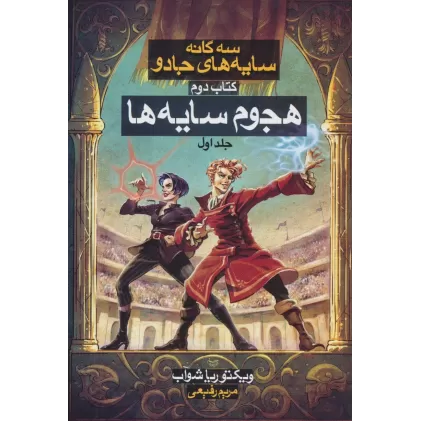 کتاب 3 گانه سایه های جادو 2 (هجوم سایه ها 1)