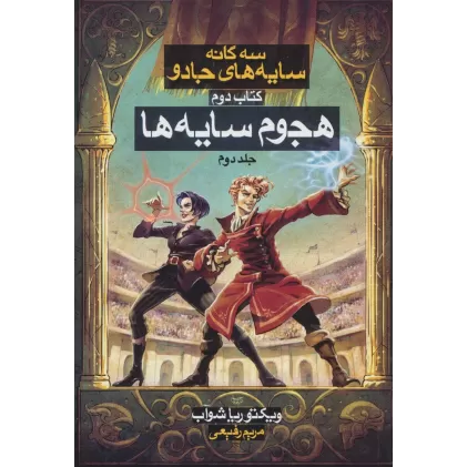 هجوم سایه ها 2 (3 گانه سایه های جادو:کتاب دوم)