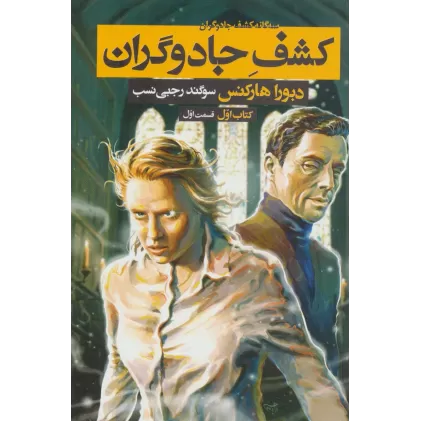 کتاب سه گانه کشف جادوگران 1 (کشف جادوگران 1)