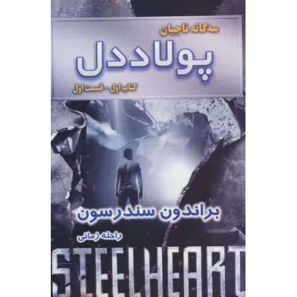 سه گانه ناجیان (کتاب اول:پولاددل 1)