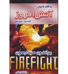 سه گانه ناجیان (کتاب دوم:آتش افروز 1)