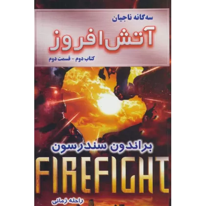 سه گانه ناجیان (کتاب دوم:آتش افروز 2)