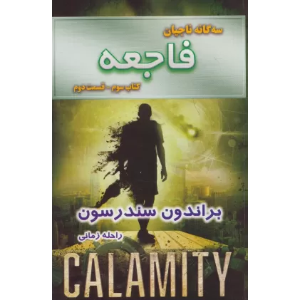سه گانه ناجیان (کتاب سوم:فاجعه 2)