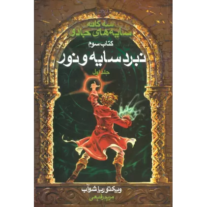 سه گانه سایه های جادو (کتاب سوم:نبرد سایه و نور 1)