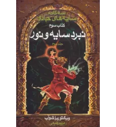 سه گانه سایه های جادو (کتاب سوم:نبرد سایه و نور 2)