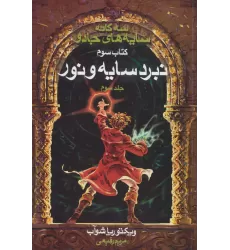 سه گانه سایه های جادو (کتاب سوم:نبرد سایه و نور 3)