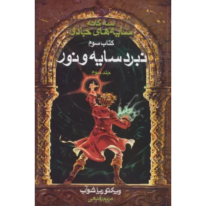 سه گانه سایه های جادو (کتاب سوم:نبرد سایه و نور 3)