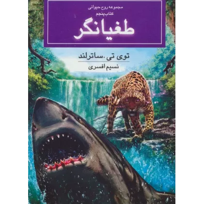 روح حیوانی (کتاب پنجم:طغیانگر)