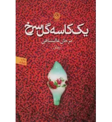 کتاب یک کاسه گل سرخ