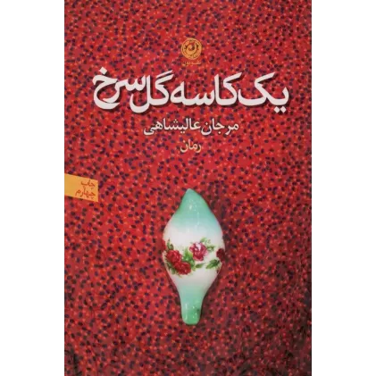 کتاب یک کاسه گل سرخ