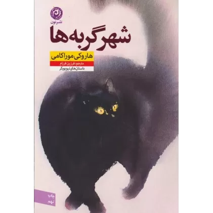 کتاب شهر گربه ها (منظومه ی داستان ترجمه12)