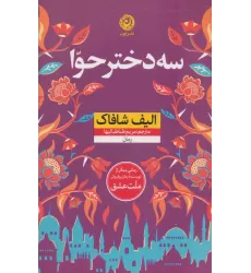 کتاب سه دختر حوا (منظومه داستان ترجمه)