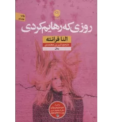 کتاب روزی که رهایم کردی