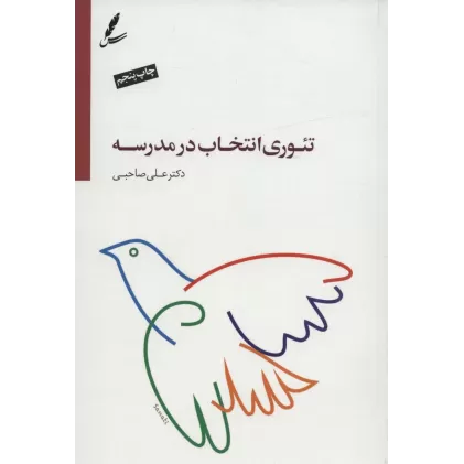 کتاب تئوری انتخاب در مدرسه
