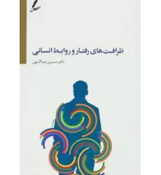 کتاب ظرافت های رفتار و روابط انسانی