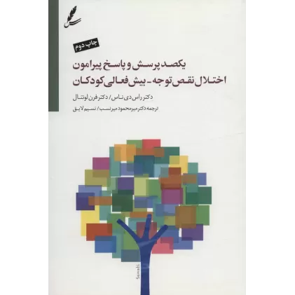 کتاب یکصد پرسش و پاسخ پیرامون اختلال نقص توجه-بیش فعالی کودکان