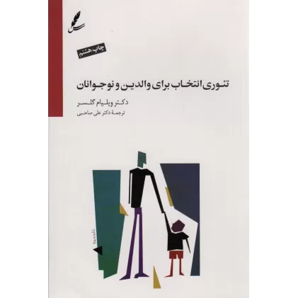 کتاب تئوری انتخاب برای والدین و نوجوانان (همراه با دی وی دی)