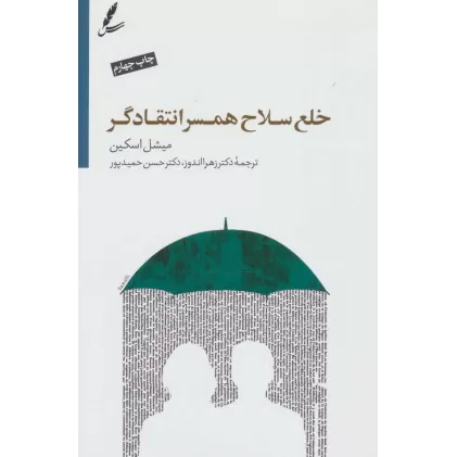 کتاب خلع سلاح همسر انتقادگر