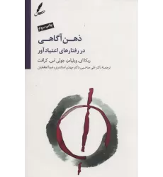 کتاب ذهن آگاهی در رفتارهای اعتیاد آور