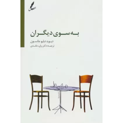 کتاب به سوی دیگران