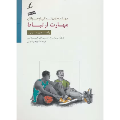 کتاب مهارت ارتباط:راهنمای مربی (مهارت های زندگی نوجوانان)