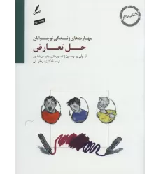 حل تعارض:کتاب کار نوجوان (مهارت های زندگی نوجوانان)