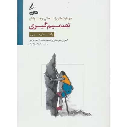کتاب تصمیم گیری:راهنمای مربی (مهارت های زندگی نوجوانان)