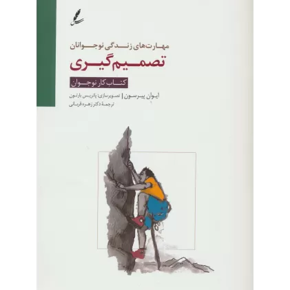 تصمیم گیری:کتاب کار نوجوان (مهارت های زندگی نوجوانان)