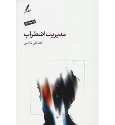 کتاب مدیریت اضطراب