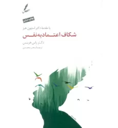 کتاب شکاف اعتماد به نفس (همراه با سی دی)