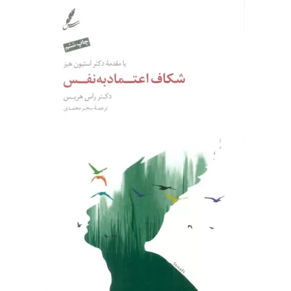 کتاب شکاف اعتماد به نفس (همراه با سی دی)