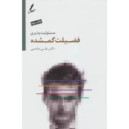 کتاب مسئولیت پذیری فضیلت گمشده