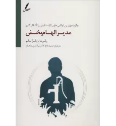 کتاب مدیر الهام بخش (چگونه بهترین توانایی های کارمندانمان را آشکار کنیم)