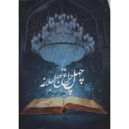 کتاب چهل چراغ نهج البلاغه
