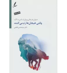 کتاب وقتی هیجان ها رم می کنند (هوش هیجانی و روان شناسی مذاکره)
