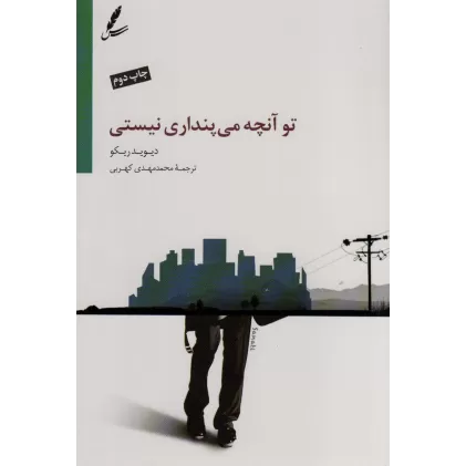 کتاب تو آنچه می پنداری نیستی