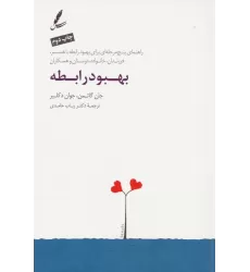 کتاب بهبود رابطه (راهنمای پنج مرحله ای برای بهبود رابطه با همسر،فرزندان،خانواده،دوستان و همکاران)