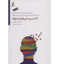 کتاب اکت،پرسش ها و پاسخ ها (راهنمای بالینی برای 150 نکته رایج بحث برانگیز در درمان مبتنی بر پذیرش و تعهد)