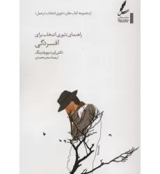 کتاب راهنمای تئوری انتخاب برای افسردگی (تئوری انتخاب در عمل)