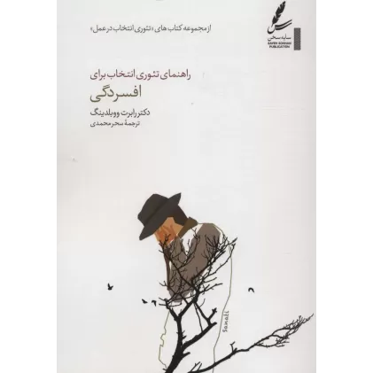 کتاب راهنمای تئوری انتخاب برای افسردگی (تئوری انتخاب در عمل)