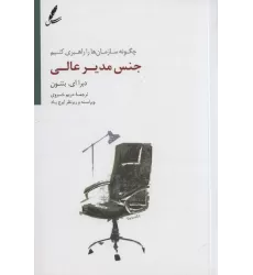 کتاب جنس مدیر عالی (چگونه سازمان ها را راهبری کنیم)